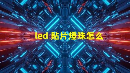 led 貼片燈珠怎么換